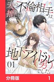 夫の不倫相手は、推しの地下アイドル(男)でした。【分冊版】1