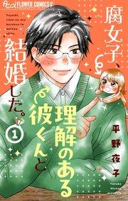 腐女子、理解のある彼くんと結婚した。【マイクロ】 1