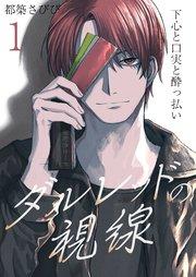 ダルレッドの視線~下心と口実と酔っ払い~ 1巻