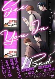 シー ユー イン ベッド 【電子限定かきおろし漫画付】