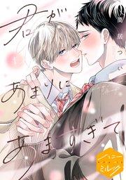 君があまりにあますぎて 分冊版(1)