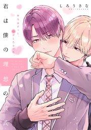 君は僕の理想の彼氏 分冊版(1)