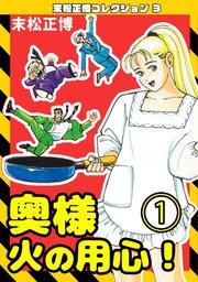 奥様火の用心!①・末松正博コレクション3