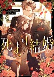 死より結婚【タテヨミ】第1話