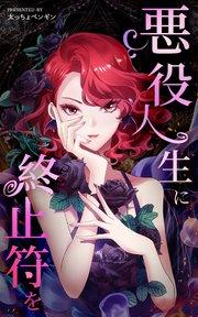 悪役人生に終止符を【タテヨミ】 1話