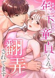年下童貞くんに翻弄されてます 第1話 【タテヨミ】