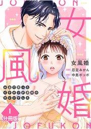 女風婚~お金で買ったイケオジが運命のカレシでした~【分冊版】(1)