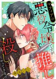 マフィアの悪役令嬢ですが推しがわたしを殺しにやってきます(1)