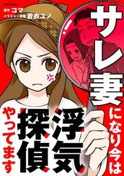サレ妻になり今は浮気探偵やってます【タテスク】 Chapter1