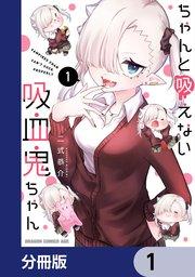 ちゃんと吸えない吸血鬼ちゃん【分冊版】 1