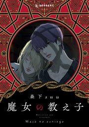 魔女の教え子 分冊版