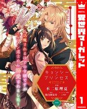 キョンシー・プリンセス~退魔されるはずの令嬢ですがイケメン道士から溺愛されました~ 1