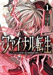 ファイナル転生~ハズレスキルを引き続ける俺と各異世界最強の仲間たち~ 1