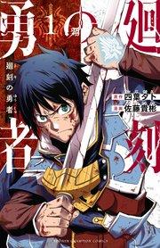 廻刻の勇者 1