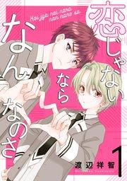 恋じゃないならなんなのさ 1巻