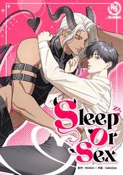 SLEEP OR SEX【タテヨミ】 1話