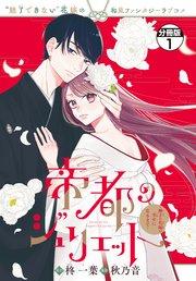 帝都のジュリエット~無才の花嫁が幸せになるまで~ 分冊版(1)