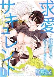 求愛サキュレント ~運命なので番ってください~(分冊版) 【第1話】