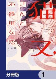 猫又さんと不器用な恋【分冊版】 1