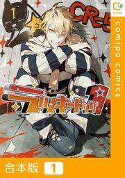 【合本版】ラッキードッグ11巻