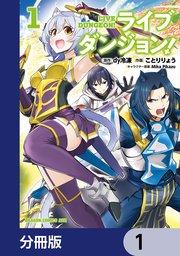 ライブダンジョン!【分冊版】 1