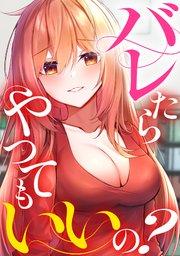 バレたらやってもいいの?(1)