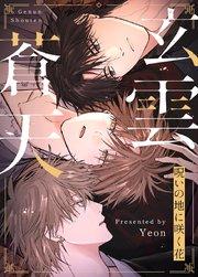 玄雲蒼天〜呪いの地に咲く花〜【タテヨミ】1