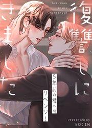 復讐しにきました〜5年前の君へのリベンジ!〜【タテヨミ】1