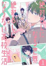 絶対BLになる世界&絶対BLにならない高校生活 1巻【電子特典付き】【シーモア限定特典付き】