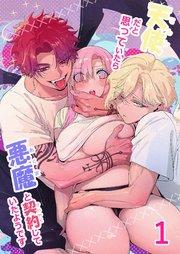 天使だと思っていたら悪魔と契約していたようです1