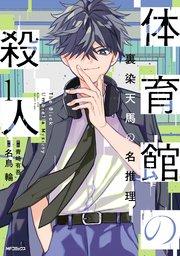 体育館の殺人 1 裏染天馬の名推理