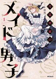 月見里家のメイド男子 1