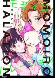 モモイロ・ハレーション【単話】(1)