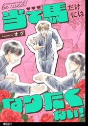 当て馬だけにはなりたくない!【単話】(1)