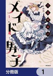 月見里家のメイド男子【分冊版】 1