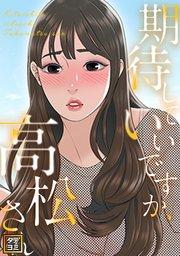 期待していいですか、高松さん【タテヨミ】(1)
