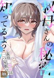 叔母さんの秘密知ってるよ?~義母三姉妹は一つ屋根の下【タテヨミ】(1)