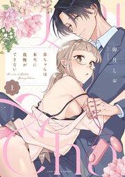 春ちゃんは本当に我慢ができない 上【電子限定漫画付き】