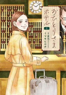 おひとりさまホテル [1巻]