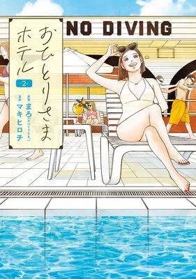 おひとりさまホテル