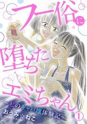フー俗に堕ちたエミちゃん~私のキャバ嬢体験記~1