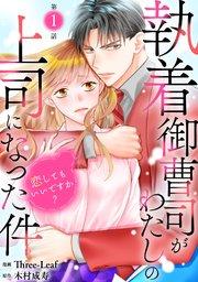 執着御曹司がわたしの上司になった件~恋してもいいですか?~1