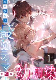 異世界帰りの最強テイマー、使い魔は幼馴染~ 第1話
