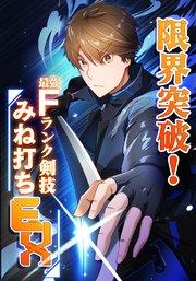 限界突破!Fランク剣技みね打ちEX【タテヨミ】1話