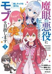 魔眼の悪役に転生したので推しキャラを見守るモブを目指します 1