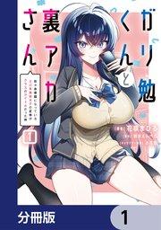ガリ勉くんと裏アカさん【分冊版】 1