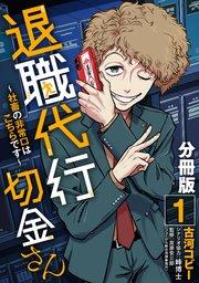 退職代行切金さん ~社畜の非常口はこちらです~【分冊版】1