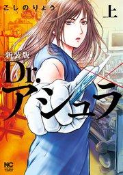 新装版 Dr.アシュラ (上)