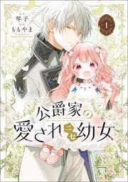 公爵家の愛されニセ幼女 1【コミックシーモア限定版】