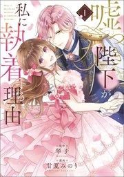 嘘つき陛下が私に執着する理由 1【コミックシーモア限定版】